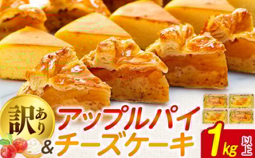 訳あり アップルパイ チーズケーキ セット 1kg 以上 ケーキ 冷凍 手作り 冷凍スイーツ 冷凍デザート スイーツ デザート お徳用 詰め合わせ 食べ比べ パイケーキセット ウィンズ・アーク 埼玉県 羽生市