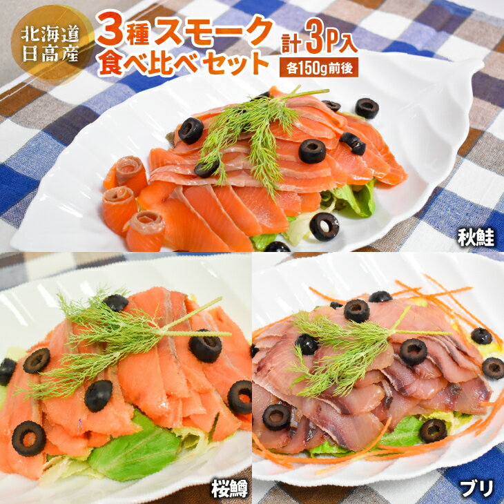 【ふるさと納税】北海道日高産 3種スモーク食べ比べセット(計3P入)[15-1085] 北海道 浦河 ふるさと納税 秋鮭 桜鱒 ブリ スモークサーモン 食べ比べ 送料無料