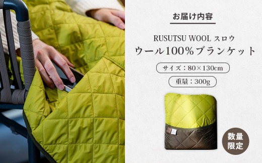 《数量限定》RUSUTSU WOOL スロウ　～4WAYブランケット～