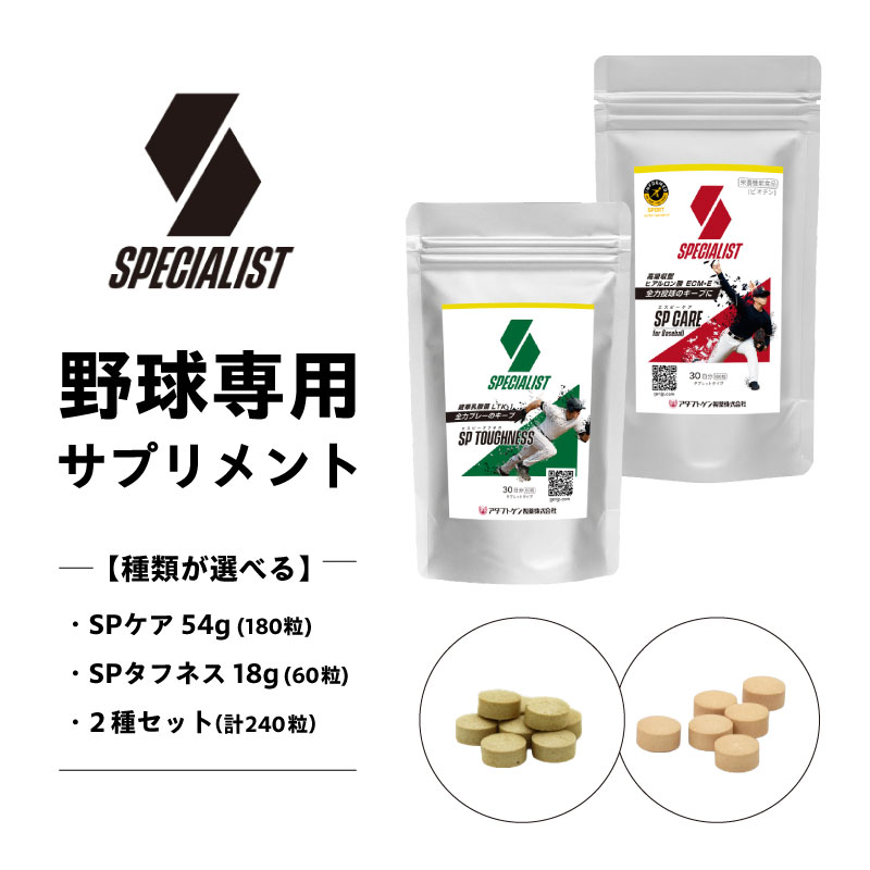【ふるさと納税】【種類が選べる】野球専用サプリメント　スペシャリスト（1ヶ月分）岐阜県 可児市 野球 サプリメント ヒアルロン酸 乳酸菌 スタミナ 持久力 瞬発負荷 健康 食品 健康食品 アダプトゲン製薬 送料無料
