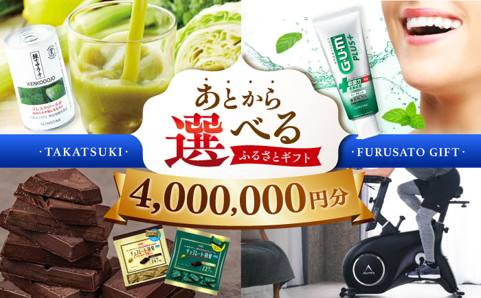
                  【あとから選べる】高槻市ふるさとギフト 400万円分 チョコ はみがき ダイエット 筋トレ 野菜 ハミガキ 肉 ギフト カタログ あとからセレクト グルメ 食品 お取り寄せ おつまみ 詰め合わせ [AOZZ014] ギフトカタログ 選べる食品 詰め合わせ お取り寄せ 自宅用 プレゼント 贈答用 チョコ 野菜 肉 おつまみ 健康志向 ダイエット筋トレ アイテム充実 セレクトグルメ 特産品 食体験 家庭用
                