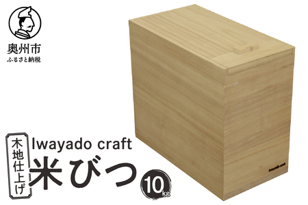 【９月１日より価格改定】岩谷堂箪笥職人が作る 米びつ 10kg用 木地仕上げ Iwayado craft 伝統工芸品 和家具 インテリア 日本製（岩手県奥州市産） 米櫃[AF005]