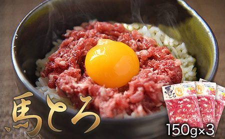 馬とろ 150g×3袋｜馬肉馬肉馬肉