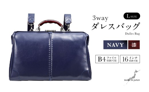 【選べるカラー】【選べるハンドル】Y2 横型 ダレスバッグ Lサイズ 漆塗りハンドル <ネイビー> [M-18105c] / 鞄 カバン 手持ち鞄 リュック 肩掛け鞄 越前漆塗 伝統工芸 プレゼント ギフト 日本製 福井県鯖江市