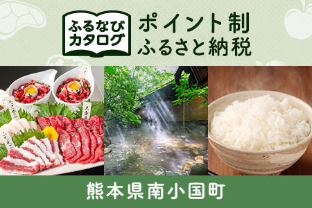 【有効期限なし！後からゆっくり特産品を選べる】熊本県南小国町カタログポイント