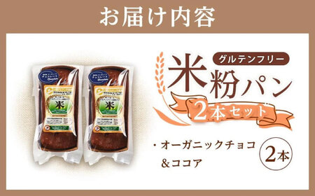 グルテンフリー米粉パン （チョコ＆ココア） 2本【パン 米粉パン 詰合せ セット 無添加 米粉 長持ち ロングライフ 朝食 おやつ 防災 長期保存 保存食 非常食 人気 おすすめ 広島県 福山市 パン