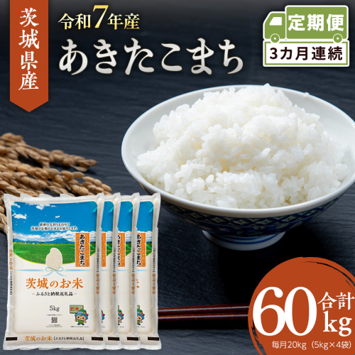 【 定期便 3ヶ月 】 茨城県産 あきたこまち 20kg ( 5kg × 4袋 ) 米 お米 コメ 白米 茨城県 精米 新生活 応援 [DK044ci]
