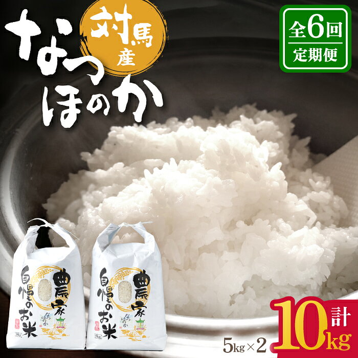 【ふるさと納税】【全6回定期便】 対馬産 なつほのか 5kg×2「ほたる舞う三根川の米」《対馬市》【永留しいたけ農園】 米 お米 ご飯 ごはん 白米 10kg 10キロ 産地直送 ランキング 送料無料 贈答用 定期便 [WAJ013]