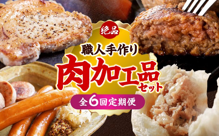 【全6回定期便】沖縄の絶品肉加工品セット【沖縄市】豚肉 ハム ソーセージ 豚まん ぶたまん ちまき 焼売 シュウマイ ハンバーグ 沖縄市 / TESIO / 豚々茶舗 / お肉屋本店[BCZZ031]