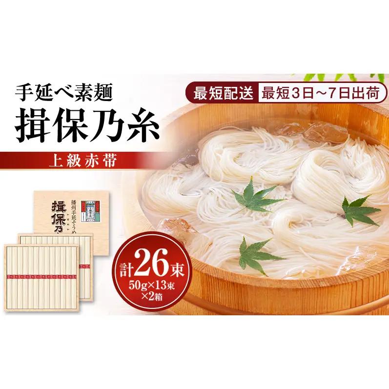 そうめん 揖保乃糸 赤帯 13束×2箱 計26束 そうめん