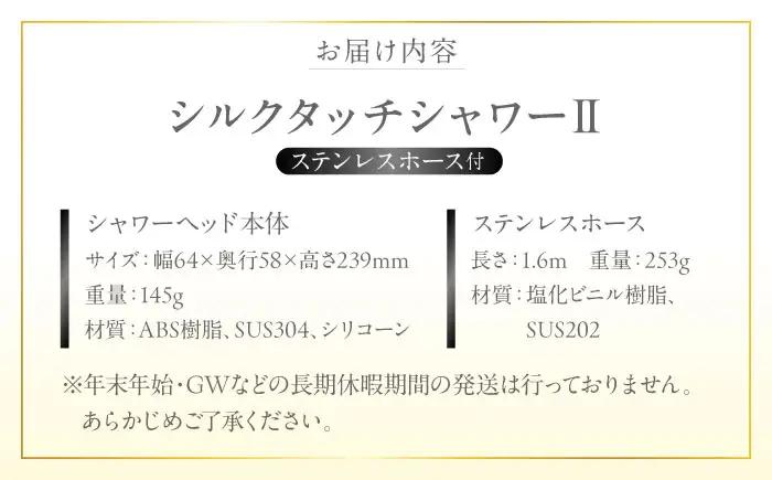 シャワーヘッド シルクタッチシャワーII ステンレスホース付 シャワーヘッド BLAN002