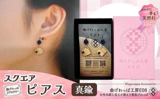 テレビで紹介された女性の伝統工芸士が作りました！【曲げわっぱアクセサリー】スクエアタイプ　ピアス真鍮タイプ 65P6023 /  東北 秋田 大館 曲げわっぱ まげわっぱ マゲワッパ イヤリング ピアス アクセサリー 木製品 天然杉 工芸品 伝統的工芸品 伝統工芸品 木製 木製品 日本製 秋田杉 木 軽量 シンプル 職人 贈り物 贈答品 ギフト プレゼント 記念日 誕生日 祝い