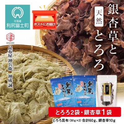 利尻 とろろ昆布 30g 2袋 銀杏草 海藻 1袋《利尻漁業協同組合》