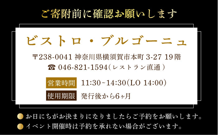 ビストロ・ブルゴーニュ ホテルランチ券30枚セット 【メルキュール横須賀】 [AKCF010]