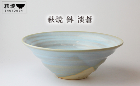 萩焼　鉢　淡蒼｜HGH00094