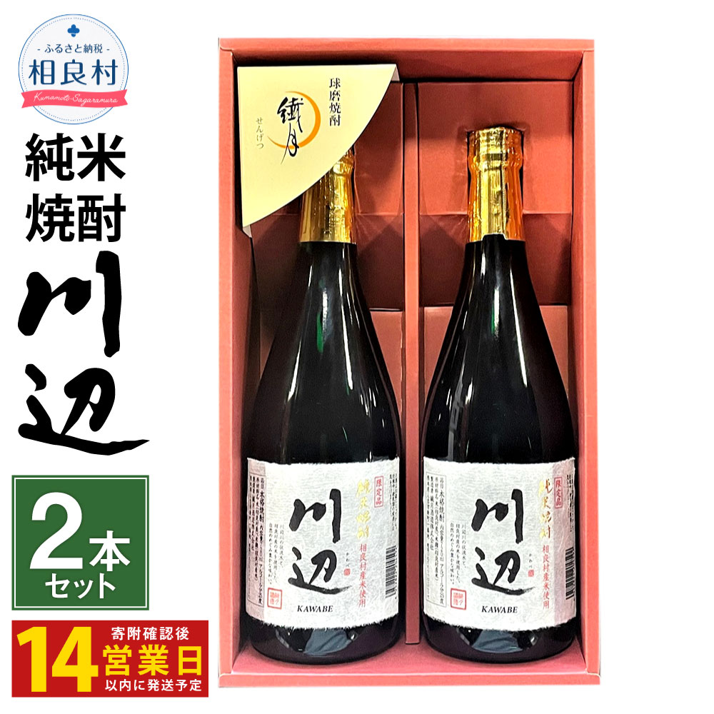 【ふるさと納税】【14営業日以内発送予定】 限定川辺 720ml 2本セット 本格米焼酎 合計1,440ml 繊月酒造 25度 焼酎 お酒 アルコール 熊本県産 熊本県相良村 送料無料