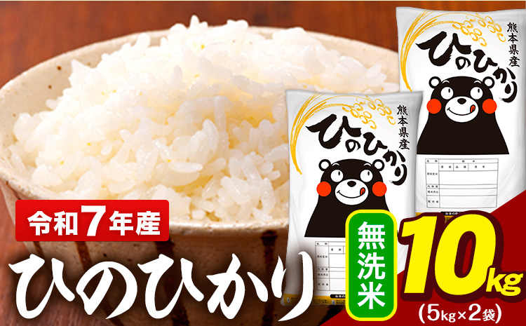 令和7年産 無洗米 米 ひのひかり 10kg(5kg袋×2)《7-14日以内に出荷予定(土日祝除く)》熊本県 大津町 国産 熊本県産 無洗米 精米 送料無料 ヒノヒカリ こめ お米---oz_hn7_