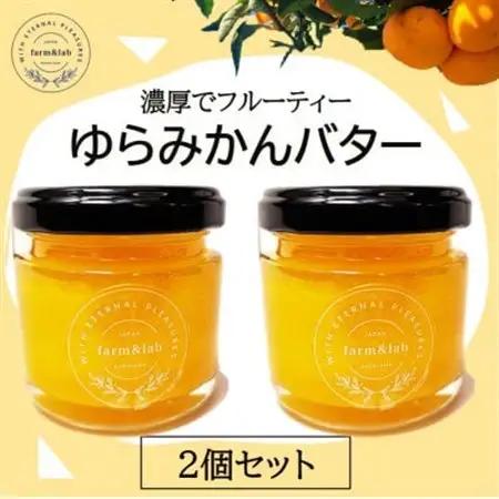 みかんの爽やかさとクリーミーなバターが絶妙にマッチ『ゆらみかんバター』 2個セット【1493666】