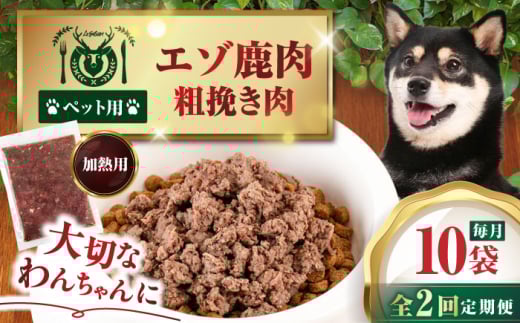 【全2回定期便】ペット用エゾ鹿挽き肉 200ｇ×10袋《喜茂別》【EBIJIN】 ペット ペットフード おやつ ご褒美 トッピング 犬用 愛犬 わんちゃん 鹿肉 エゾ鹿 ジビエ  定期便 [AJAO087]