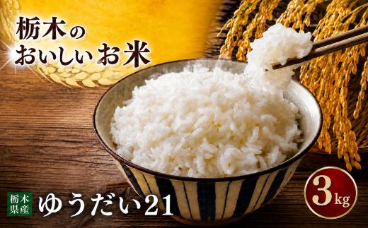 令和7年度産  約3kg ゆうだい21  |  米  お米 こめ ご飯 ごはん もちもち   栃木県 真岡市 送料無料