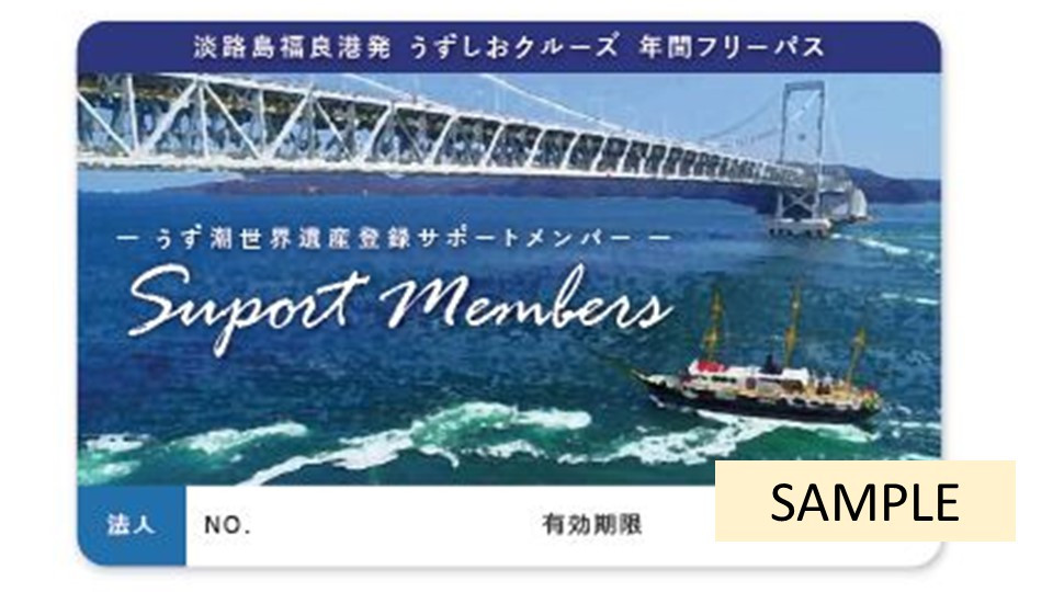 世界最大級の「うずしお」体験！鳴門海峡クルーズ（世界遺産登録活動サポートメンバー「法人」カード）