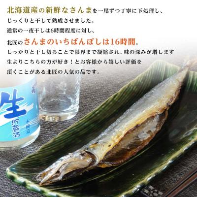 ふるさと納税 釧路市 北海道産 さんま のいちばんぼし★ 10尾 干しさんま サンマ 秋刀魚 干物 F4F-5952 |  | 01