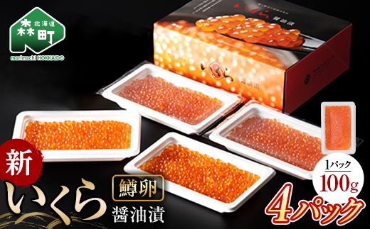 【12月19日入金完了分まで年内発送】 小分け いくら 醤油漬け 100g×4パック（鱒卵） いくら イクラ 小分け 醤油漬け 鱒卵 森町 いくら醤油漬け ＜ワイエスフーズ＞ mr1-0823-1