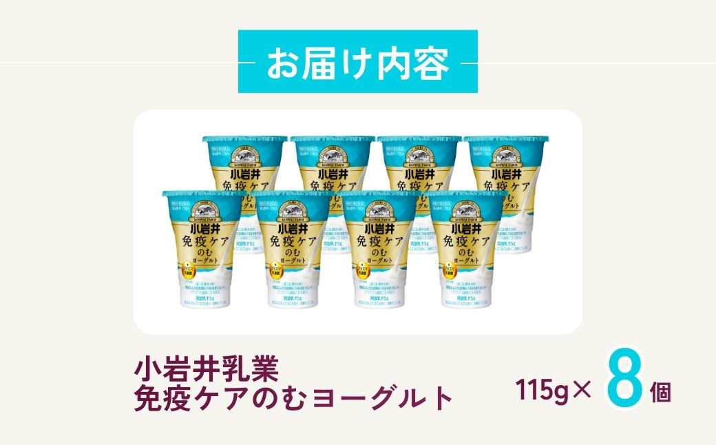 小岩井乳業 免疫ケアのむヨーグルト 115g×8個 | ヨーグルト 乳製品 発酵食品 機能性表示食品 プラズマ乳酸菌 免疫 免疫維持 埼玉県 狭山市