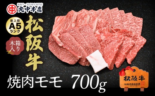 【001332_1】松阪牛　焼肉(モモ)700g