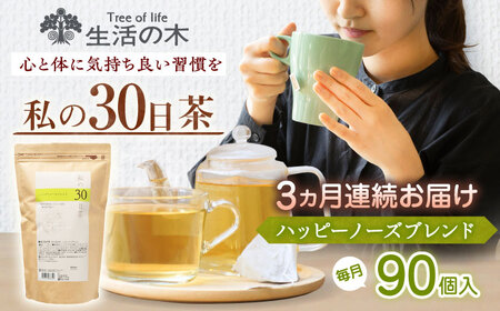 【3回定期便】　私の30日茶 ハッピーノーズブレンド 90個入(90日分) 瑞浪市 / 生活の木 瑞浪ファクトリー直送 ブレンドティー お茶[AZBE070]
