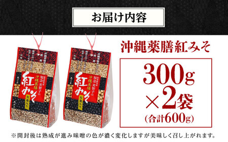 薬膳みそ 沖縄薬膳紅みそ 計600g (300g×2個)   BCBU004 味噌