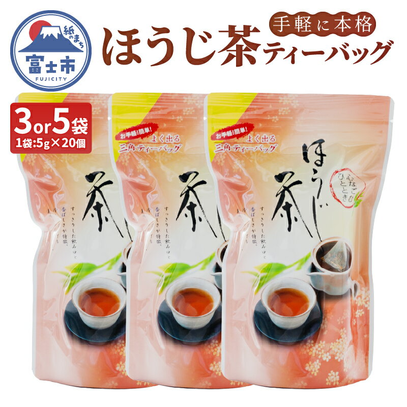 【ふるさと納税】 ほうじ茶ティーバッグ (5g×20個 100g) 選べる数量 3袋/5袋 まるみず園 富士の香り 香ばしい 香り高い 三角ティーバッグ 2〜3人分 手軽 簡単 家庭用 毎日の習慣 アイス ホット ティータイム リラックス 静岡県 富士市 [sf002-519] [sf002-520]