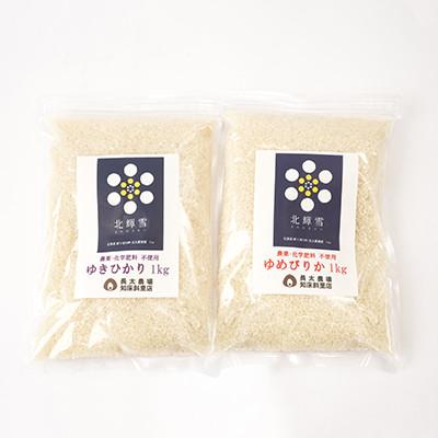 ふるさと納税 斜里町 【のし付】栽培期間中農薬・化学肥料不使用 北海道産ゆきひかり・ゆめぴりか 各1kgセット 精米