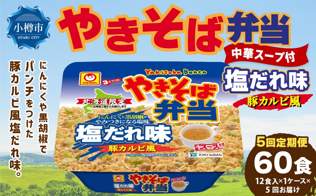
                  [ 定期1ヶ月毎5回 ] マルちゃん 「やきそば弁当 塩だれ味 豚カルビ風」 12食入り 1ケース 焼きそば やきぞば インスタント麺 インスタント焼きそば インスタント食品 インスタント スープ スープ付き 即席 非常食 保存食 備蓄 保存 災害対策 定期配送 定期便
                