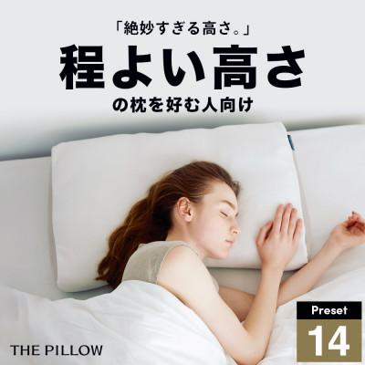 ふるさと納税 我孫子市 ほどよい高さの枕を好む人向け枕 THE PILLOW Preset 14 HodoyoiTakasa
