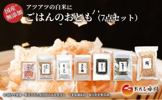 ごはんのおとも 7点セット 鰹 かつお ふりかけ ちりめん あおさ 出汁 調味料 おだし香紡 ごはんがすすむ「おとも」 静岡県 三島市