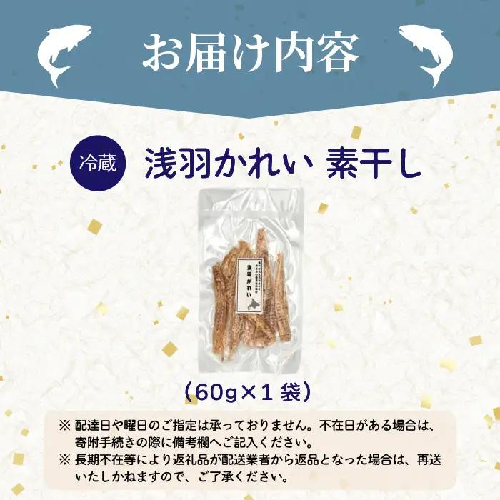 浅羽かれい素干し 1袋 北海道苫前産 珍味 海鮮 乾物 おつまみ 肴 アテ カレイ 鰈 北海道 苫前町 とままえ kit19