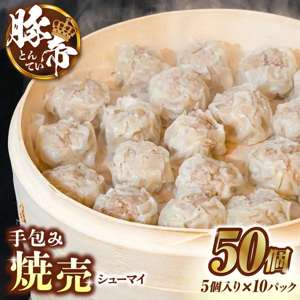 豚帝 手包み 焼売 50個【KRAZY MEAT(小田畜産)】[ZCP022]