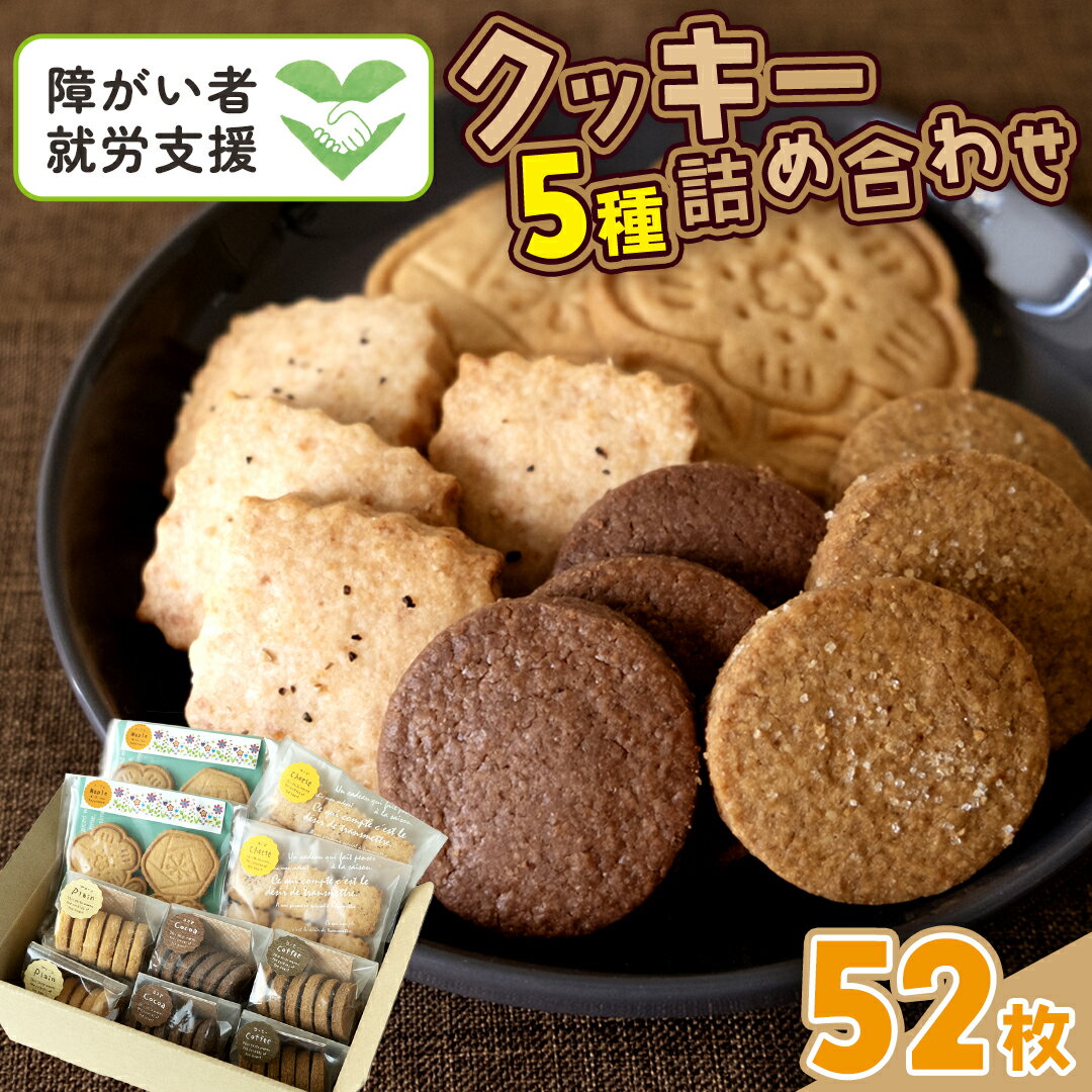 【ふるさと納税】クッキー 5種 詰め合わせ 計52枚 お菓子 おやつ 焼き菓子 セット 小分け 小袋 スイーツ プレーン ココア コーヒー チーズ メープル 障がい者就労支援