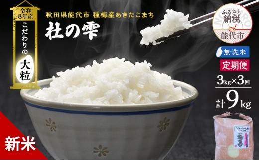 
                  新米 先行予約 令和8年産 定期便 [無洗米]秋田県産 あきたこまち 3kg 全3回 毎月お届け「杜の雫」こだわりの大粒 種梅産【お米 たねうめ 無洗米 精米 ご飯 ブランド米 大粒 おにぎり 産地直送 おこめ ごはん】
                