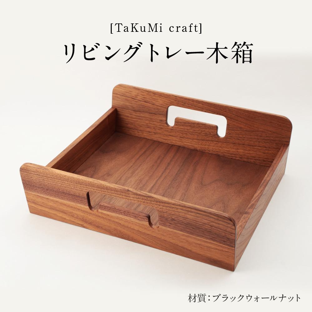 【ふるさと納税】TaKuMi Craft リビングトレー 木箱 木製 ボックス 木製小物入れ 小物入れ 収納 書類入れ 家具職人 匠の技 高い技術 飛騨高山 匠館 BL034