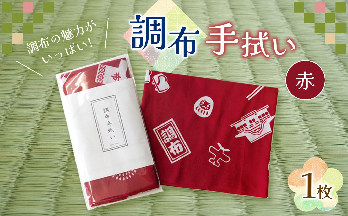 
                  調布手拭い ( 赤 )  |  和季 雑貨 日用品 てぬぐい 手ぬぐい 染物 吸水 調布 東京
                