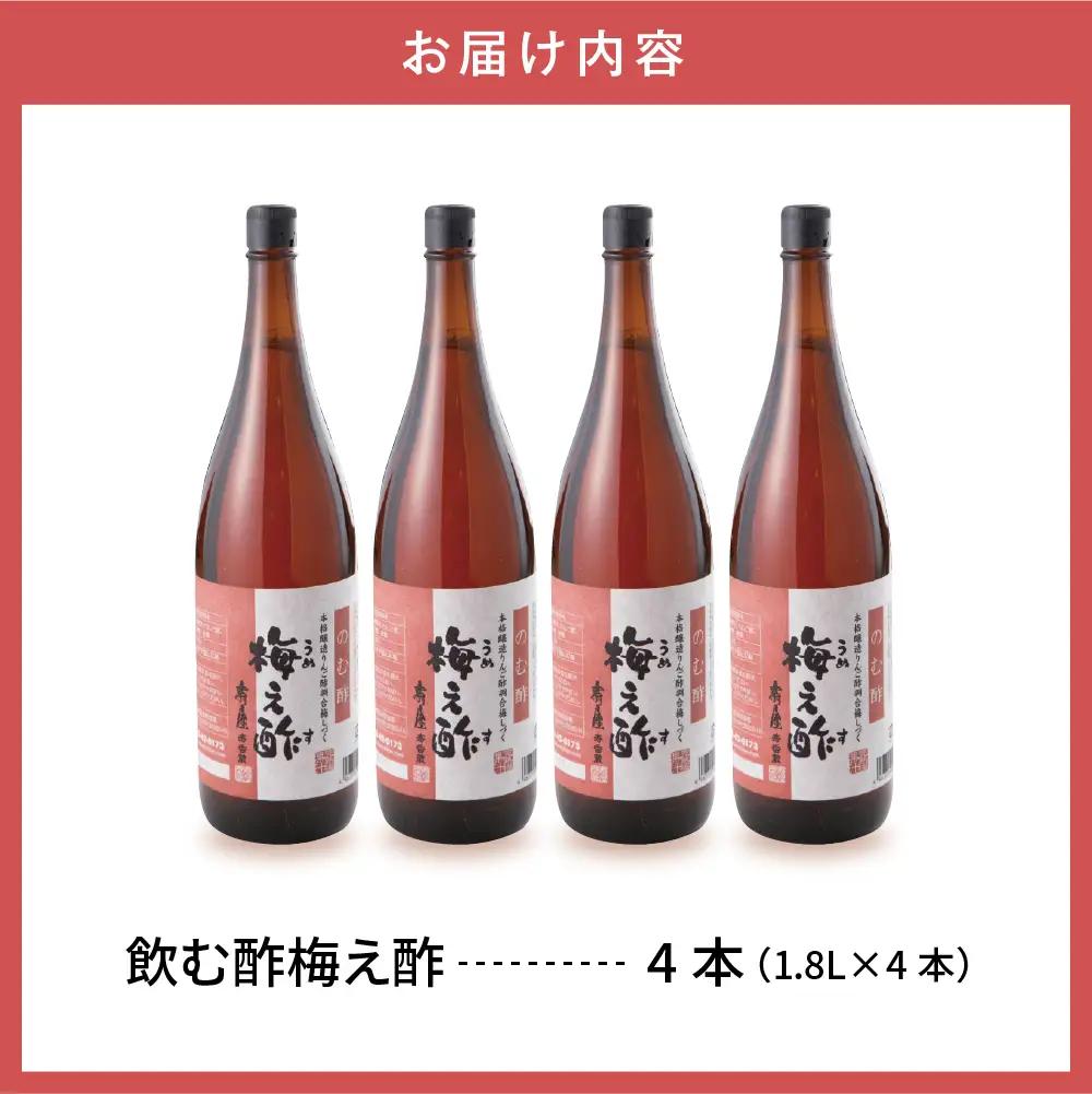 のむ酢 梅え酢 1.8L×4本 のむ酢 酢