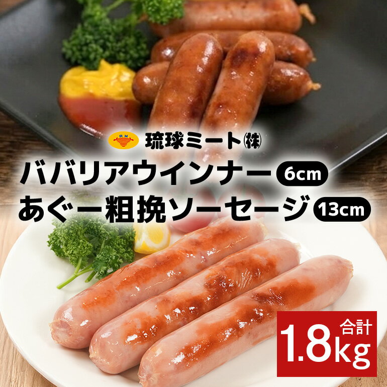【ふるさと納税】ババリア ウインナー6cm(300g x 4p) ＆ あぐー粗挽 ソーセージ13cm(300g x 2p)