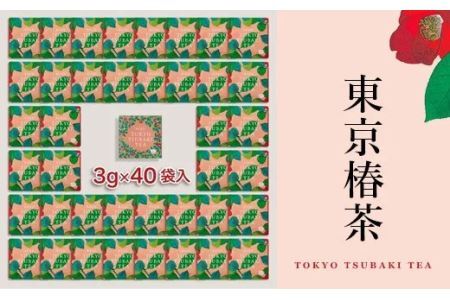 東京椿茶 ティーバッグ ( 3g×5入×8箱・計40個 )「 深蒸し掛川茶 」×「 椿の葉 」をブレンドした「 発酵茶 」山英（ 美容 健康 機能性のお茶 ） 6313