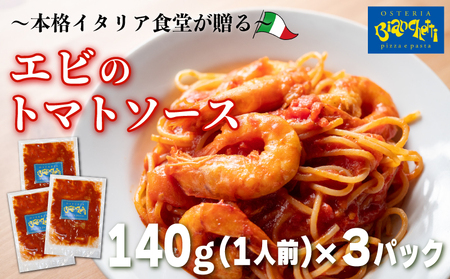 パスタソース エビ トマトソース 3人前 小分け 140g(1人前)×3P 冷凍 レトルト パック 簡単 トマトベース パスタソース パスタ