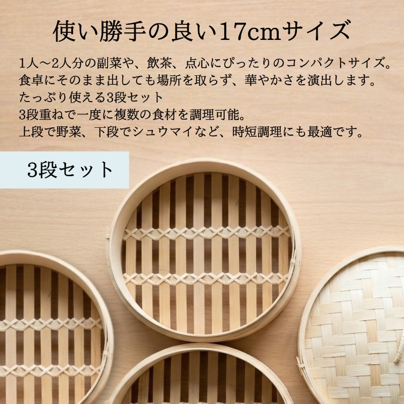 【2026年7月中旬以降発送　先行予約受付中！】 せいろ 17cm 3段 セット ｜ 竹製 本体 蓋 蒸し器 天然素材 中華せいろ 蒸籠 蒸し料理 ヘルシー 調理器具 キッチン用品 少量 おうちごはん