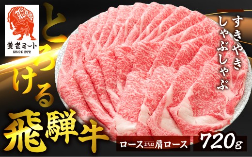 【720g】飛騨牛 ロースまたは肩ロース すき焼きしゃぶしゃぶ用 360g×2P 岐阜県 郡上市 飛騨牛 和牛 ブランド牛 高級 しゃぶしゃぶ すき焼き すきやき 牛 牛肉 牛しゃぶ スライス 飛騨牛 和牛 ブランド牛 高級 しゃぶしゃぶ すき焼き すきやき 牛 牛肉 牛しゃぶ スライス 飛騨牛 和牛 ブランド牛 高級 しゃぶしゃぶ すき焼き すきやき 牛肉 すき焼肉 年末 すき焼き肉 年末配送