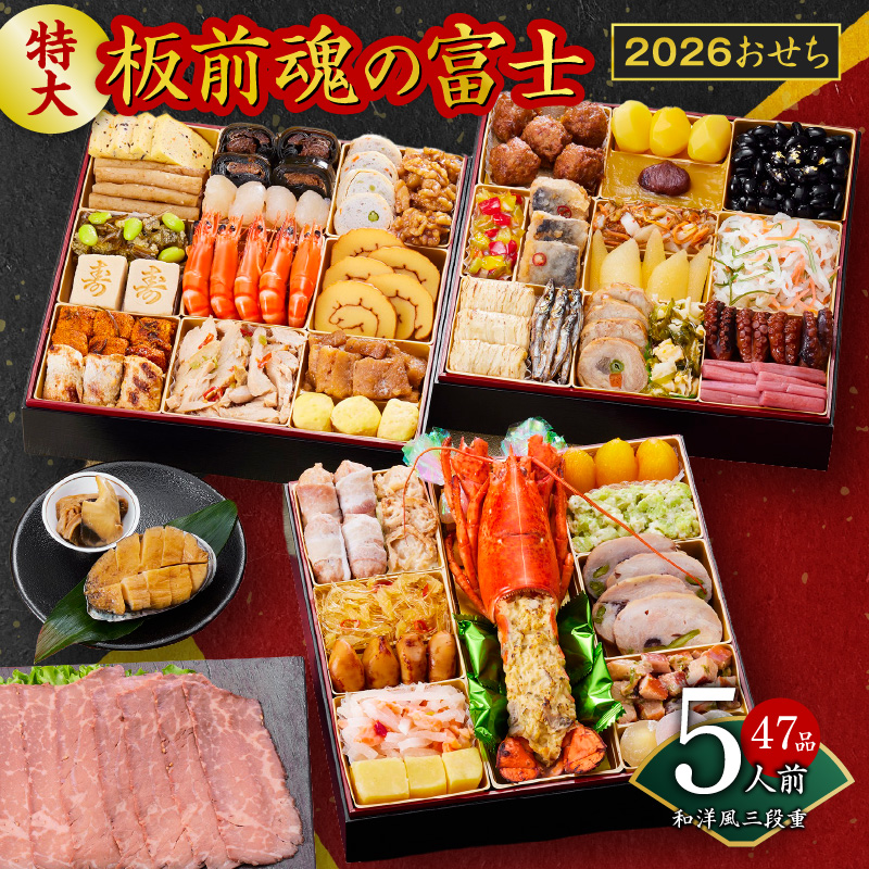 おせち「板前魂の富士」和洋風 三段重 特大 8.5寸 47品 5人前 ローストビーフ＆福良鮑 付き 先行予約 【おせち おせち料理 板前魂おせち おせち2026 おせち料理2026 冷凍おせち 贅沢おせち 先行予約おせち 年内発送】