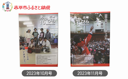 北海道赤平市広報誌 「広報あかびら」 毎月お届け全6回 地域のお礼の品 カタログ 本 